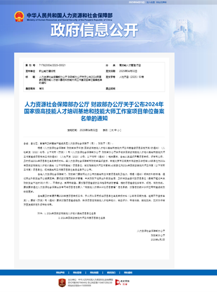 人力资源社会保障部办公厅 财政部办公厅关于公布2024年国家级高技能人才培训基地和技能大师工作室项目.png